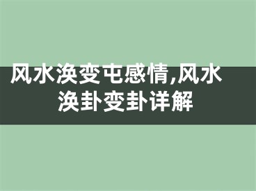 风水涣变屯感情,风水涣卦变卦详解