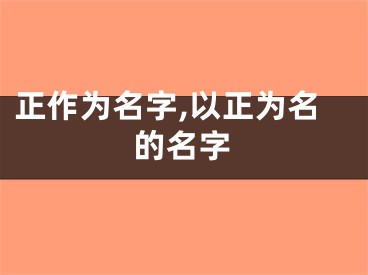 正作为名字,以正为名的名字