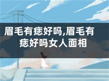 眉毛有痣好吗,眉毛有痣好吗女人面相