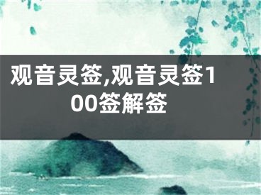 观音灵签,观音灵签100签解签