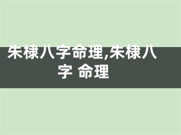 朱棣八字命理,朱棣八字 命理