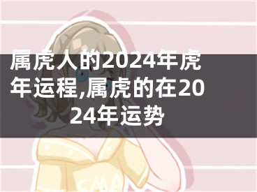 属虎人的2024年虎年运程,属虎的在2024年运势