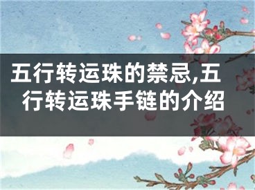 五行转运珠的禁忌,五行转运珠手链的介绍