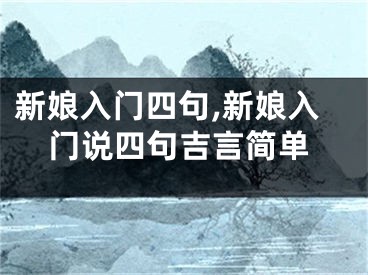 新娘入门四句,新娘入门说四句吉言简单