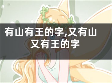 有山有王的字,又有山又有王的字