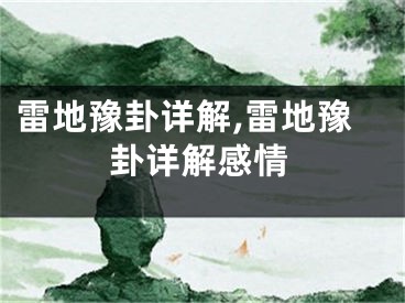 雷地豫卦详解,雷地豫卦详解感情