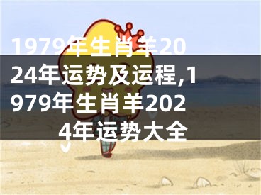 1979年生肖羊2024年运势及运程,1979年生肖羊2024年运势大全