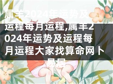 属羊2024年运势及运程每月运程,属羊2024年运势及运程每月运程大家找算命网卜易居