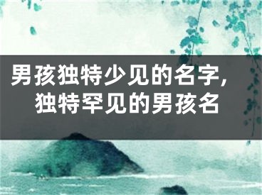 男孩独特少见的名字,独特罕见的男孩名