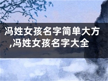 冯姓女孩名字简单大方,冯姓女孩名字大全