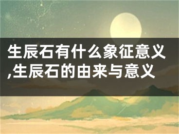 生辰石有什么象征意义,生辰石的由来与意义