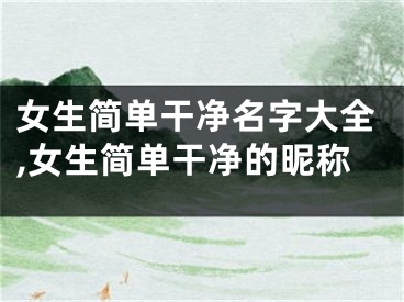 女生简单干净名字大全,女生简单干净的昵称