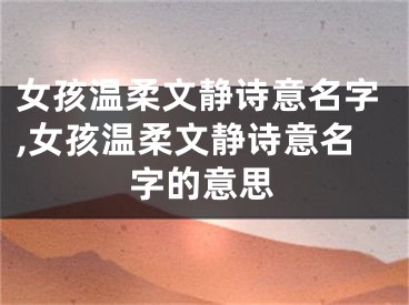 女孩温柔文静诗意名字,女孩温柔文静诗意名字的意思