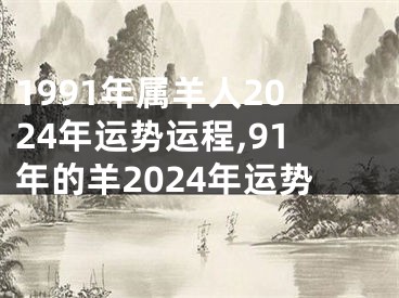 1991年属羊人2024年运势运程,91年的羊2024年运势