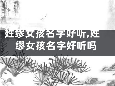 姓缪女孩名字好听,姓缪女孩名字好听吗