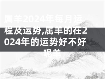 属羊2024年每月运程及运势,属羊的在2024年的运势好不好呢羊