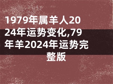 1979年属羊人2024年运势变化,79年羊2024年运势完整版