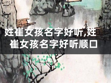 姓崔女孩名字好听,姓崔女孩名字好听顺口