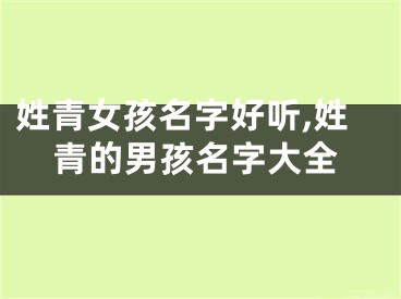 姓青女孩名字好听,姓青的男孩名字大全
