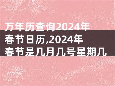 万年历查询2024年春节日历,2024年春节是几月几号星期几