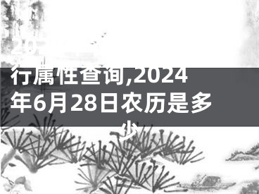2024年农历六月五行属性查询,2024年6月28日农历是多少