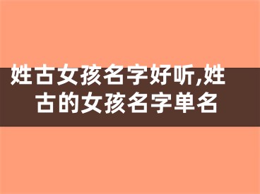 姓古女孩名字好听,姓古的女孩名字单名