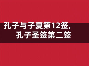 孔子与子夏第12签,孔子圣签第二签