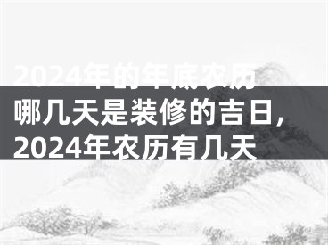 2024年的年底农历哪几天是装修的吉日,2024年农历有几天