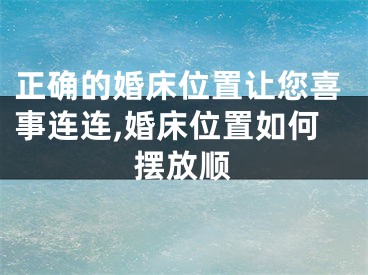 正确的婚床位置让您喜事连连,婚床位置如何摆放顺
