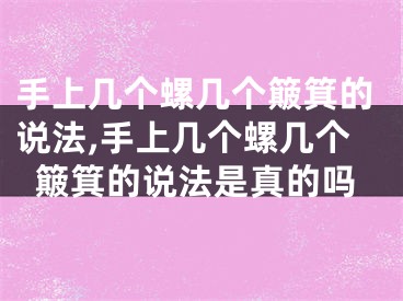 手上几个螺几个簸箕的说法,手上几个螺几个簸箕的说法是真的吗
