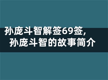 孙庞斗智解签69签,孙庞斗智的故事简介