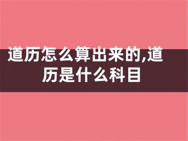 道历怎么算出来的,道历是什么科目