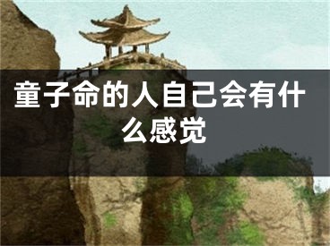 童子命的人自己会有什么感觉