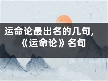 运命论最出名的几句,《运命论》名句