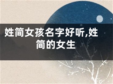 姓简女孩名字好听,姓简的女生