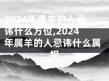 2024年属羊的人忌讳什么方位,2024年属羊的人忌讳什么属相