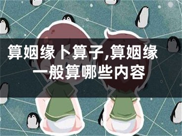 算姻缘卜算子,算姻缘一般算哪些内容
