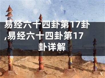 易经六十四卦第17卦,易经六十四卦第17卦详解