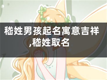 嵇姓男孩起名寓意吉祥,嵇姓取名