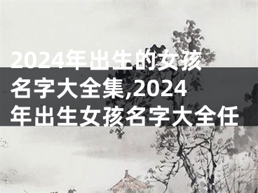 2024年出生的女孩名字大全集,2024年出生女孩名字大全任