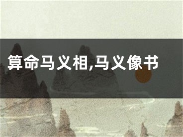 算命马义相,马义像书