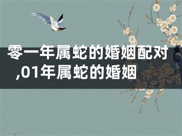 零一年属蛇的婚姻配对,01年属蛇的婚姻