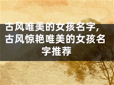 古风唯美的女孩名字,古风惊艳唯美的女孩名字推荐