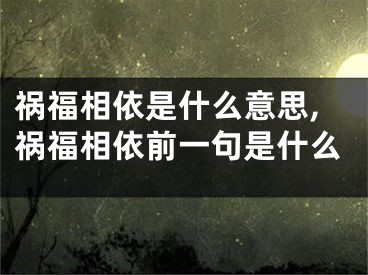 祸福相依是什么意思,祸福相依前一句是什么