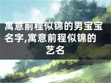 寓意前程似锦的男宝宝名字,寓意前程似锦的艺名