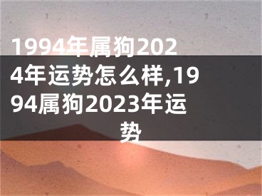 1994年属狗2024年运势怎么样,1994属狗2023年运势
