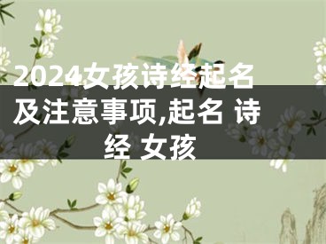 2024女孩诗经起名及注意事项,起名 诗经 女孩