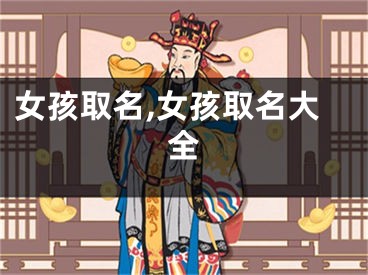 女孩取名,女孩取名大全