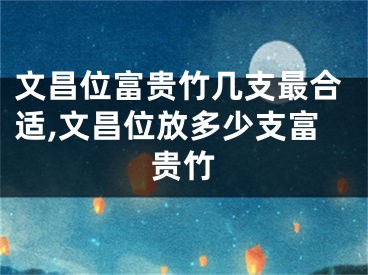 文昌位富贵竹几支最合适,文昌位放多少支富贵竹