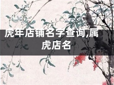 虎年店铺名字查询,属虎店名